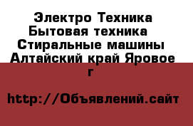 Электро-Техника Бытовая техника - Стиральные машины. Алтайский край,Яровое г.